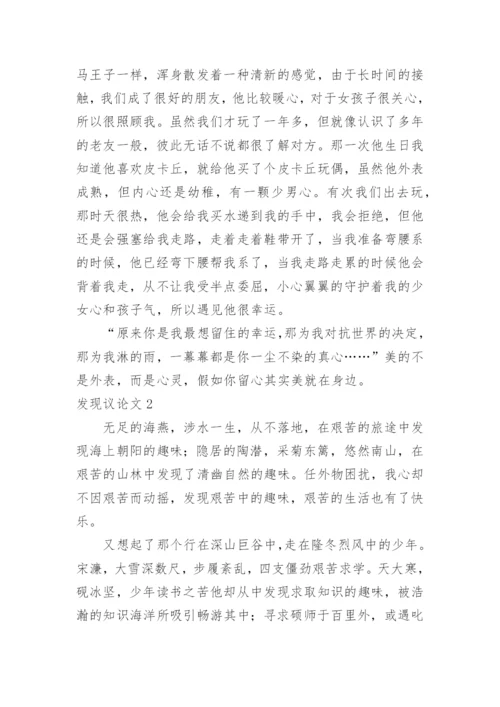 发现议论文.docx
