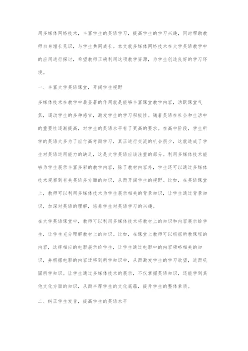 多媒体网络技术在大学英语教学中的应用.docx