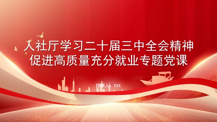 人社厅学习二十届三中全会精神促进高质量充分就业专题党课PPT