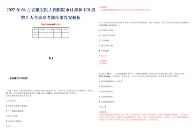 2022年04月安徽安医大四附院审计部和ICU招聘2人考试参考题库带答案解析