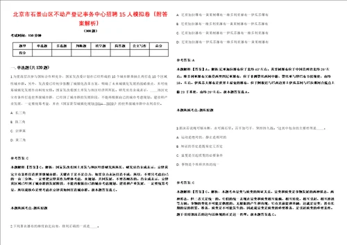 北京市石景山区不动产登记事务中心招聘15人模拟卷附答案解析第528期