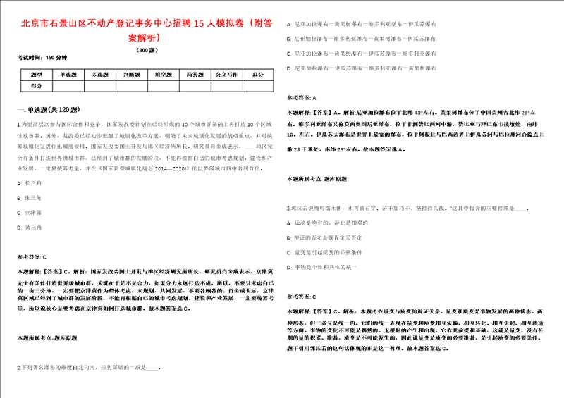 北京市石景山区不动产登记事务中心招聘15人模拟卷附答案解析第528期