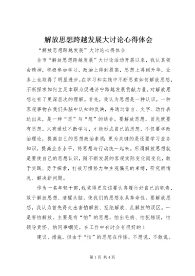 解放思想跨越发展大讨论心得体会 (6).docx