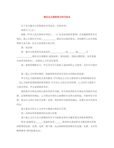 2023年酒店式公寓租赁合同书范本.docx