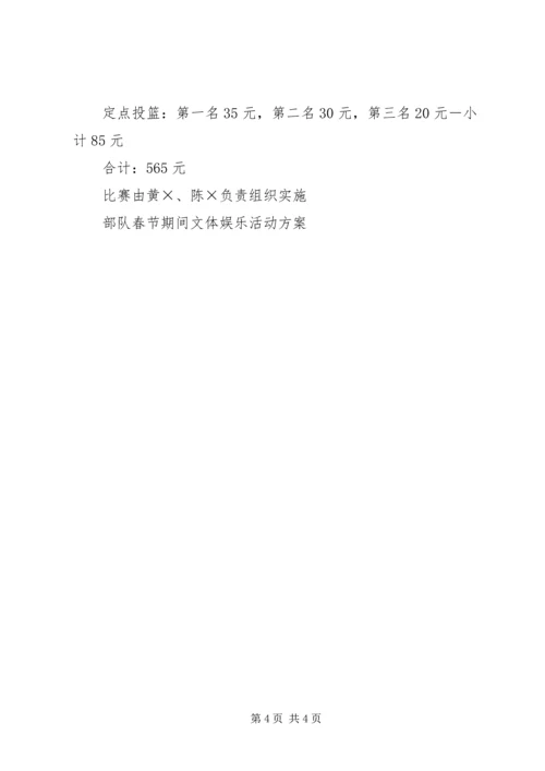 部队春节期间文体娱乐活动方案 (3).docx