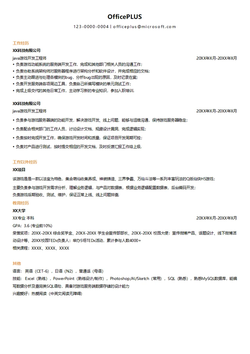校招java游戏开发简历模板