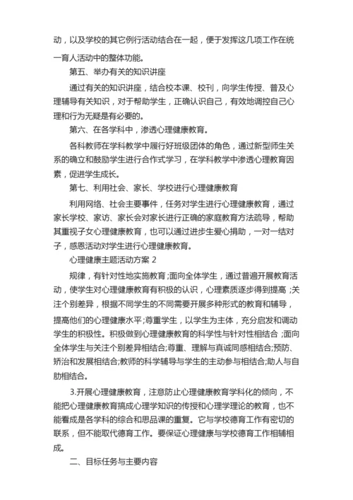 心理健康主题活动校园心理活动合集.docx