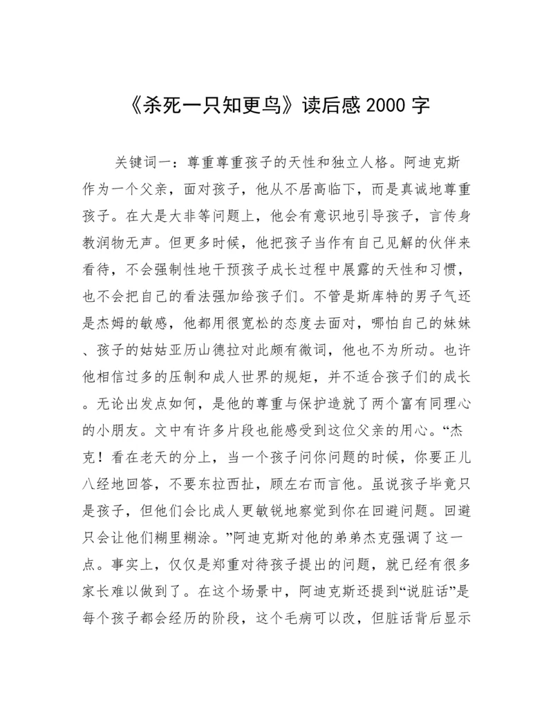 《杀死一只知更鸟》读后感2000字.docx