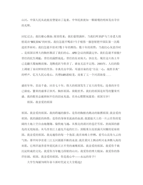 【精编】大学生壮丽70周年奋斗新时代论文大全精选5篇.docx