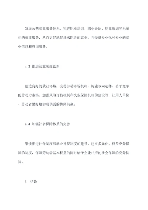 就业形势与政策调研报告