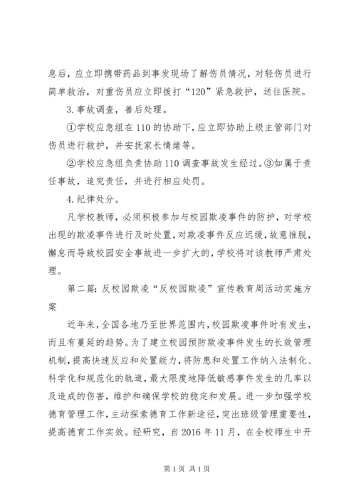 校园反欺凌举报制度及措施.docx