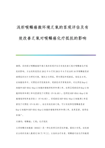 浅析喉鳞癌微环境乏氧的客观评估及有效改善乏氧对喉鳞癌化疗抵抗的影响.docx