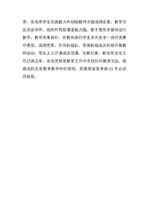 教师评职称单位推荐材料