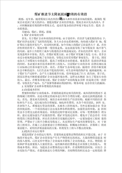 煤矿推进节支降耗提质增效的有效措施