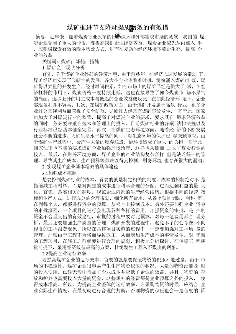 煤矿推进节支降耗提质增效的有效措施