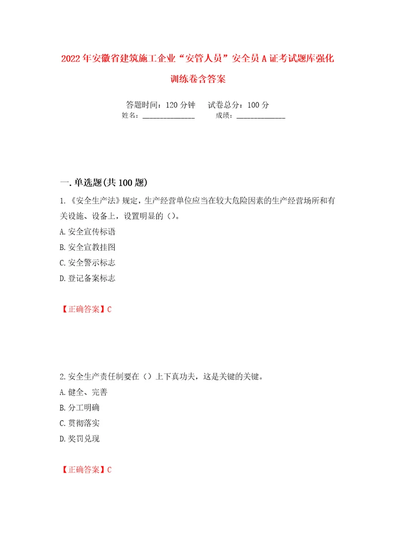 2022年安徽省建筑施工企业“安管人员安全员A证考试题库强化训练卷含答案20