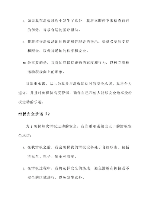 滑板安全承诺书