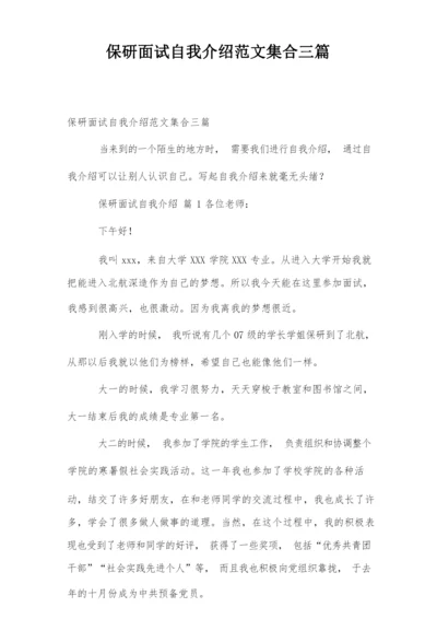 保研面试自我介绍范文集合三篇.docx