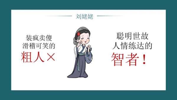25《刘姥姥进大观园》课件(共12张PPT)