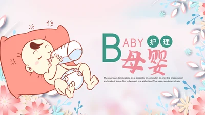 母婴婴儿护理中心保健中心早教宣传PPT