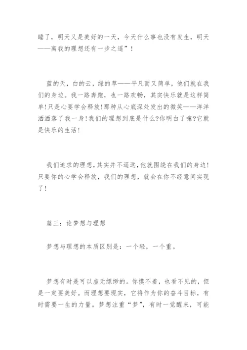 以理想为话题的议论文.docx