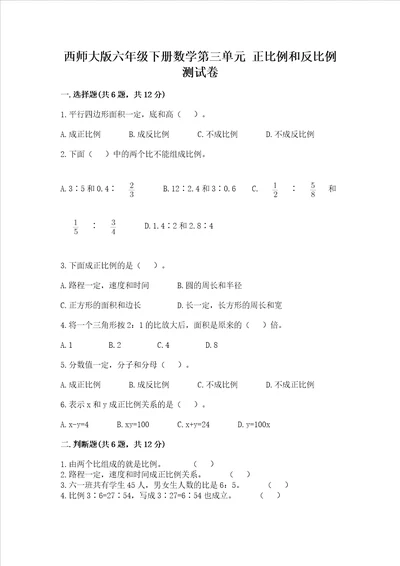 西师大版六年级下册数学第三单元正比例和反比例测试卷含答案名师推荐