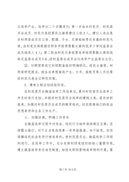 街道完善村民委员会换届选举发展方案.docx