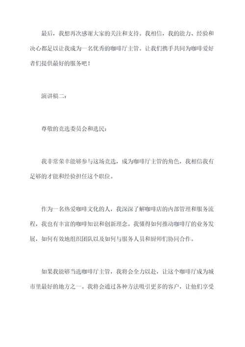 竞选咖啡厅主管的演讲稿