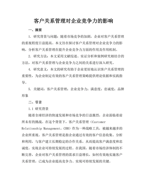 客户关系管理对企业竞争力的影响