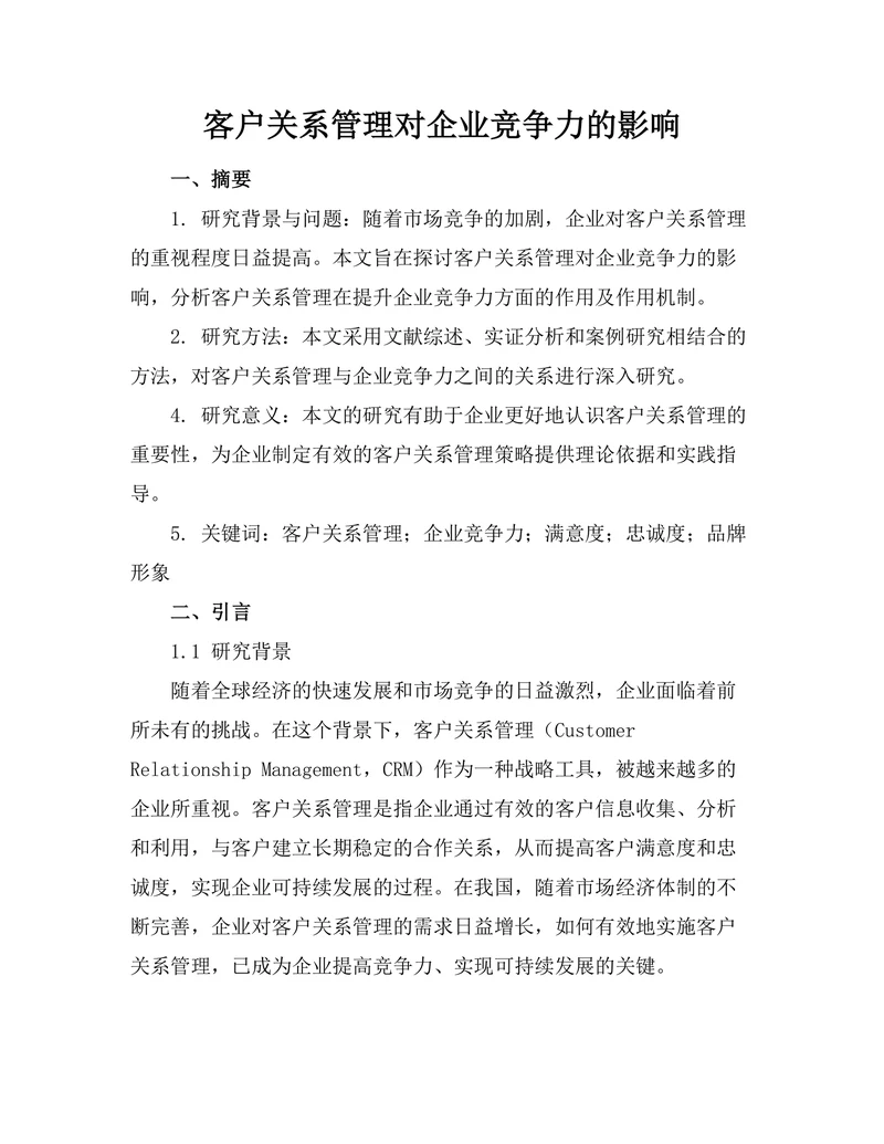 客户关系管理对企业竞争力的影响