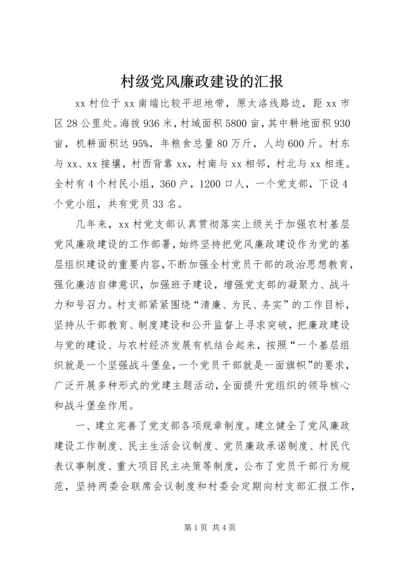 村级党风廉政建设的汇报.docx