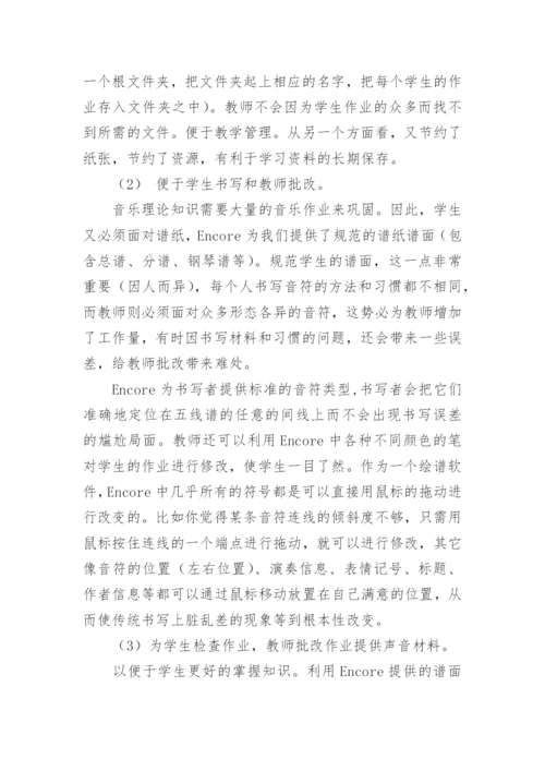 电脑在音乐理论教学上的优势论文.docx