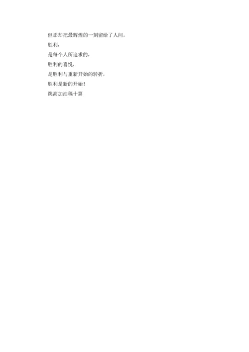 跳高加油稿十篇.docx