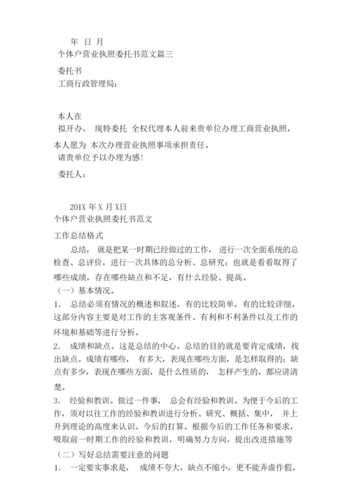 个体户营业执照委托书范文（范本）.docx