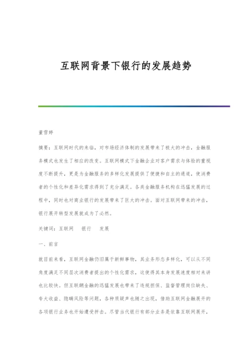 互联网背景下银行的发展趋势.docx