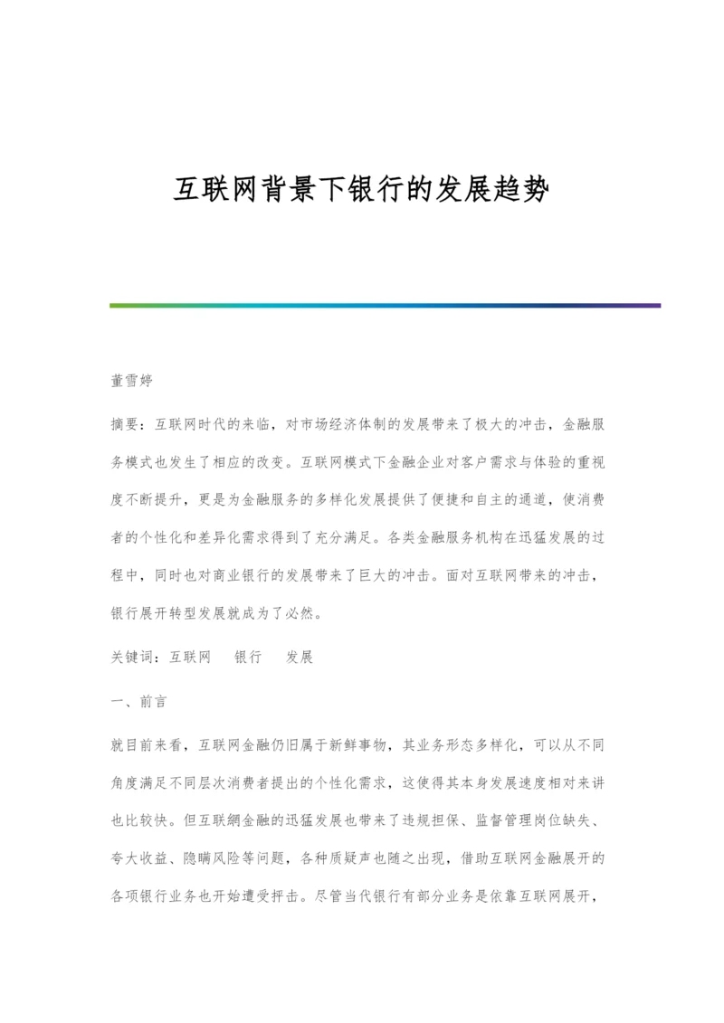 互联网背景下银行的发展趋势.docx