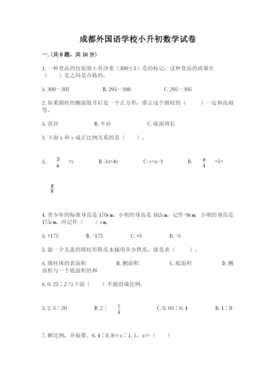 成都外国语学校小升初数学试卷及答案（各地真题）.docx