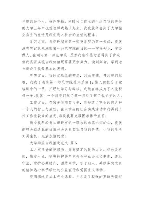 大学毕业自我鉴定范文.docx