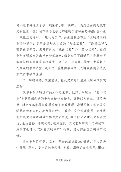在全市争创文明城市动员大会上的讲话.docx