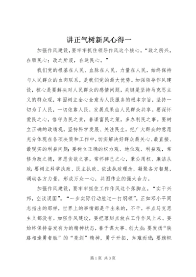 讲正气树新风心得一.docx