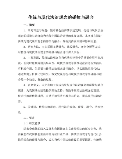 传统与现代法治观念的碰撞与融合