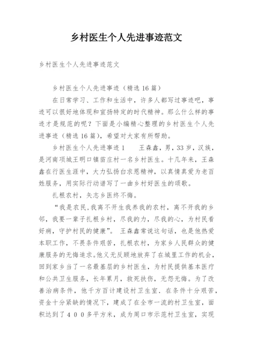 乡村医生个人先进事迹范文.docx