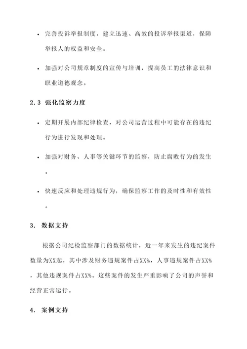 公司纪检监察工作整改方案