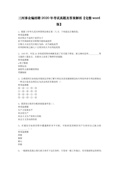 三河事业编招聘2020年考试真题及答案解析【完整word版】.docx