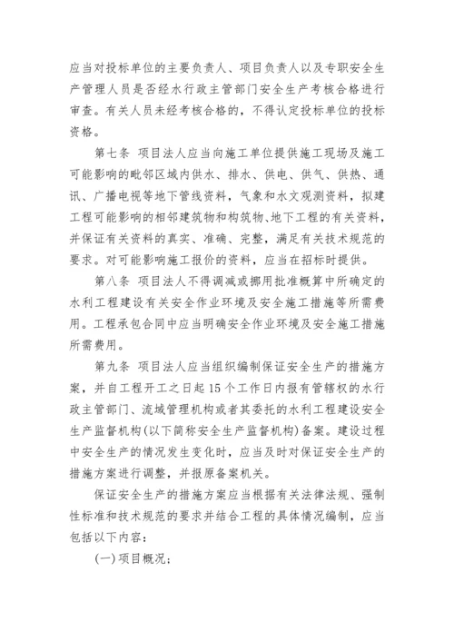 水利工程建设安全生产管理规定.docx