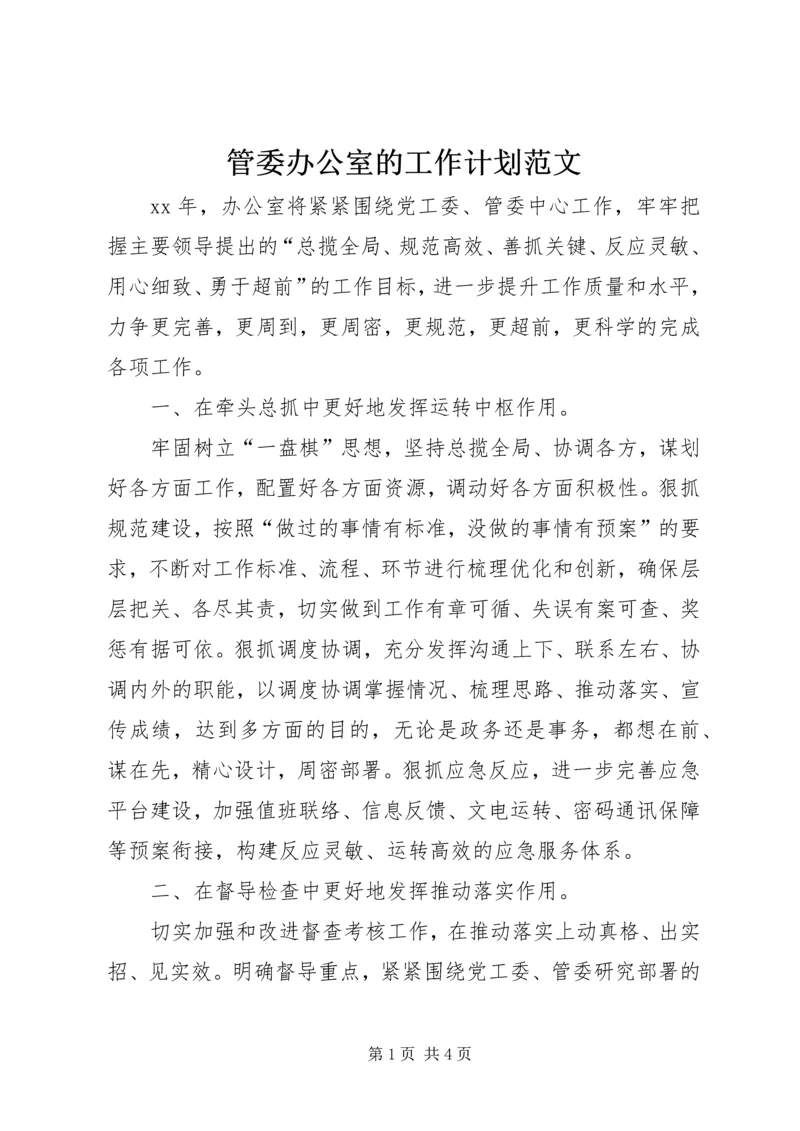 管委办公室的工作计划范文.docx