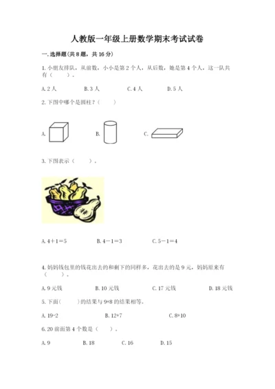 人教版一年级上册数学期末考试试卷精品【网校专用】.docx