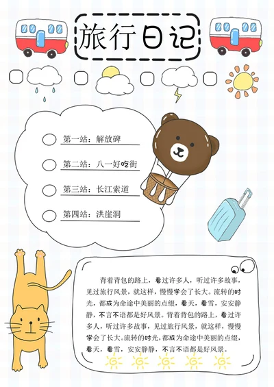 可爱卡通旅行手账