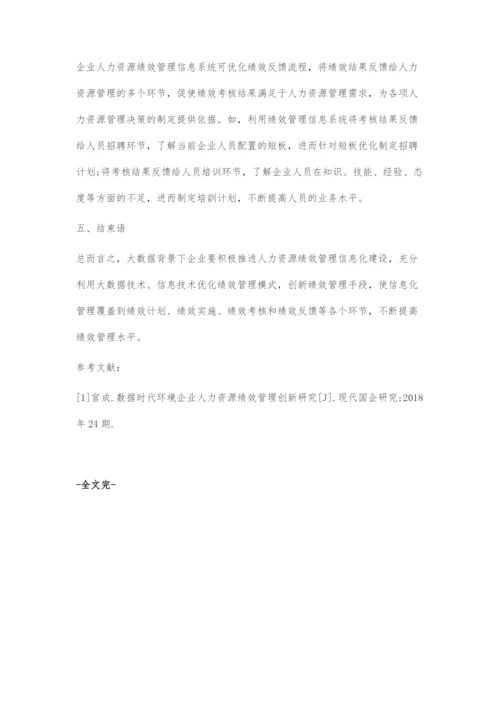 基于大数据背景的企业人力资源绩效管理创新发展.docx