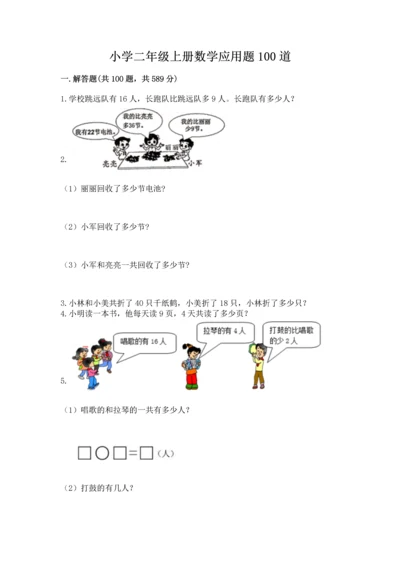 小学二年级上册数学应用题100道及参考答案（典型题）.docx